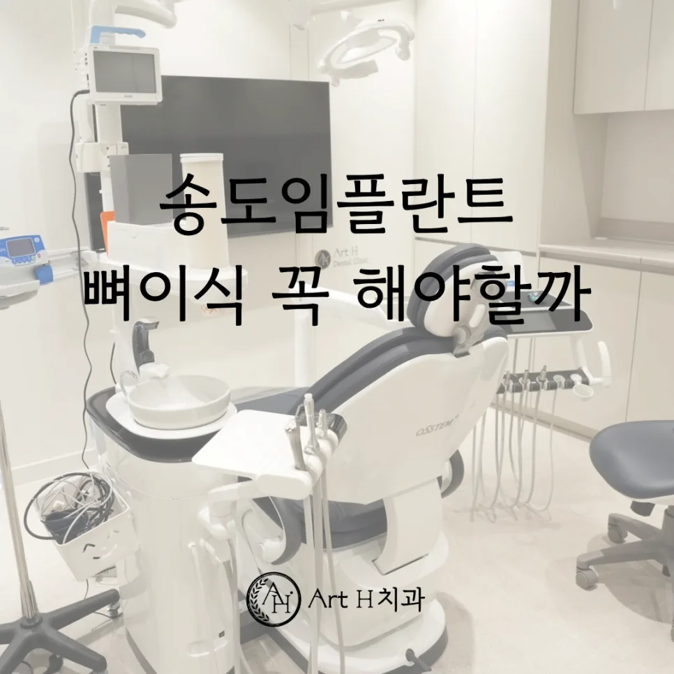 송도임플란트 뼈이식이 필요한 경우와 상악동 거상술 안내 관련 사진 1