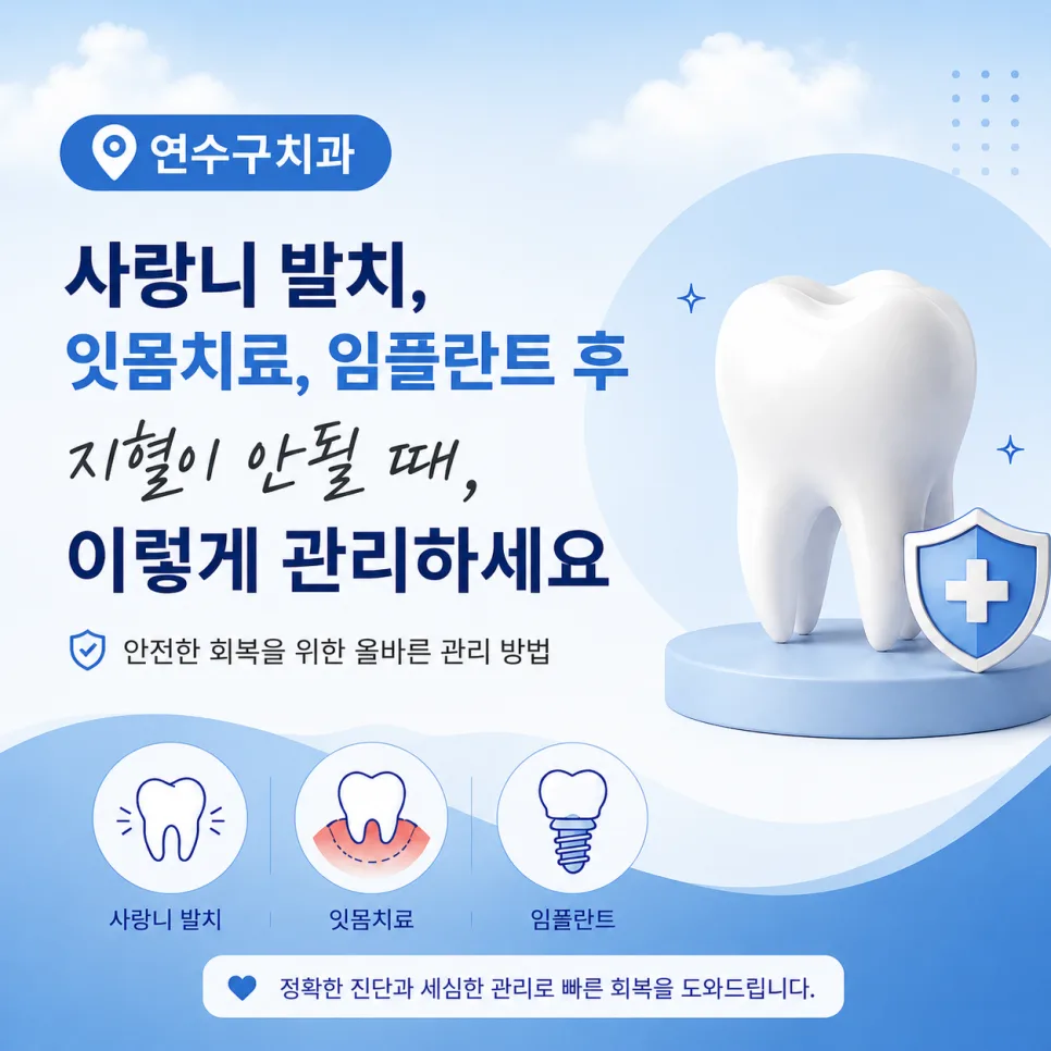 연수구 발치·임플란트 후 출혈, 거즈 압박 지혈과 48시간 관리 관련 사진 1