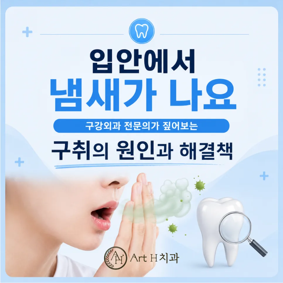송도치과 입냄새, 구취의 원인과 치과에서 하는 치료 관련 사진 1