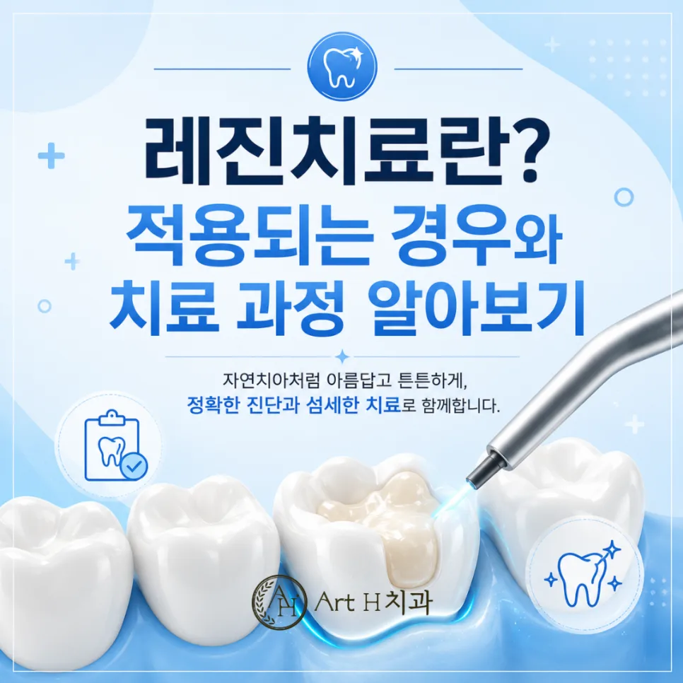 연수구치과 레진치료, 적용되는 경우와 치료 과정 안내 관련 사진 1