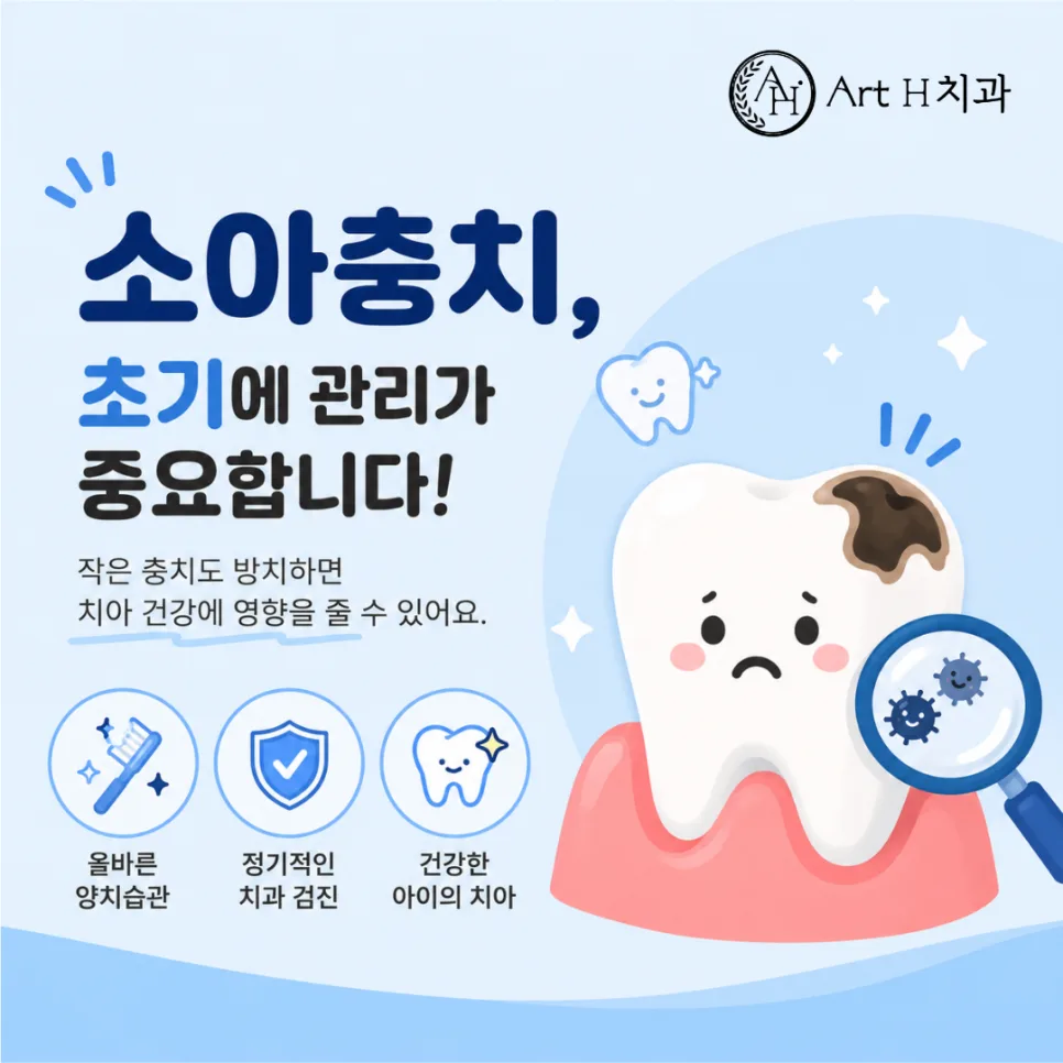 송도 소아충치치료, 시작 시기와 아이 치아 관리 방법 안내 관련 사진 1