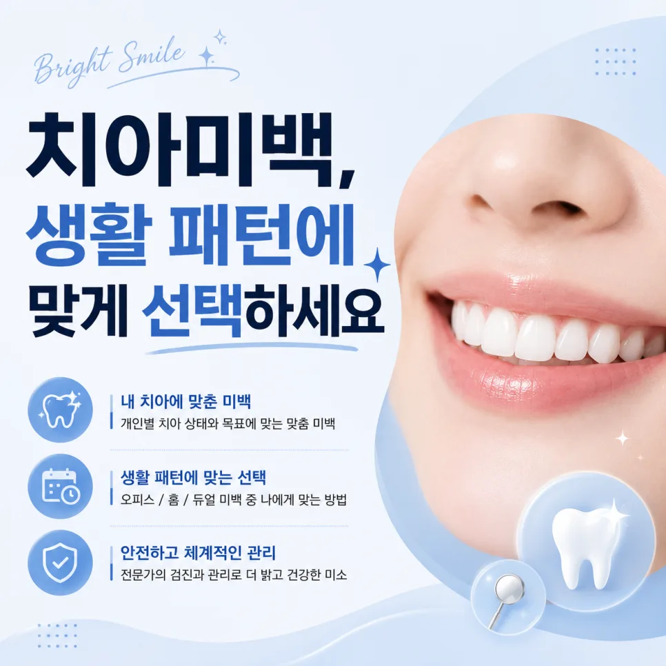 송도 치아미백, 오피스·홈·듀얼 방법을 고르는 기준 관련 사진 1