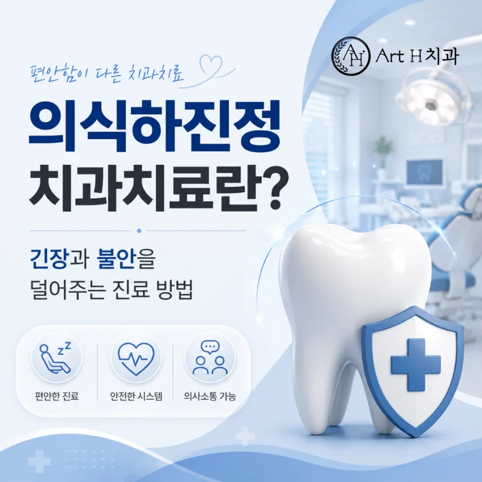 구월동 치과 의식하진정치료, 어떤 진료에 적용하고 무엇을 준비하나요 관련 사진 1