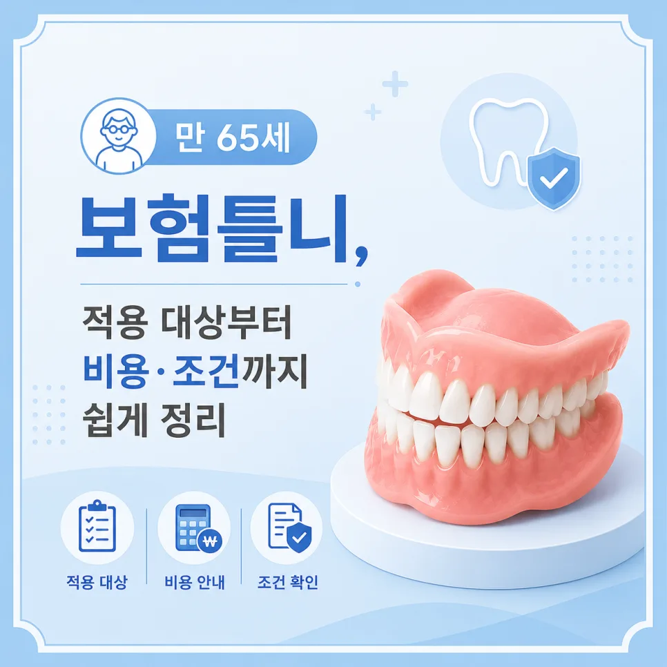 송도동 치과 만 65세 보험틀니, 적용 대상과 비용 구조 정리 관련 사진 1
