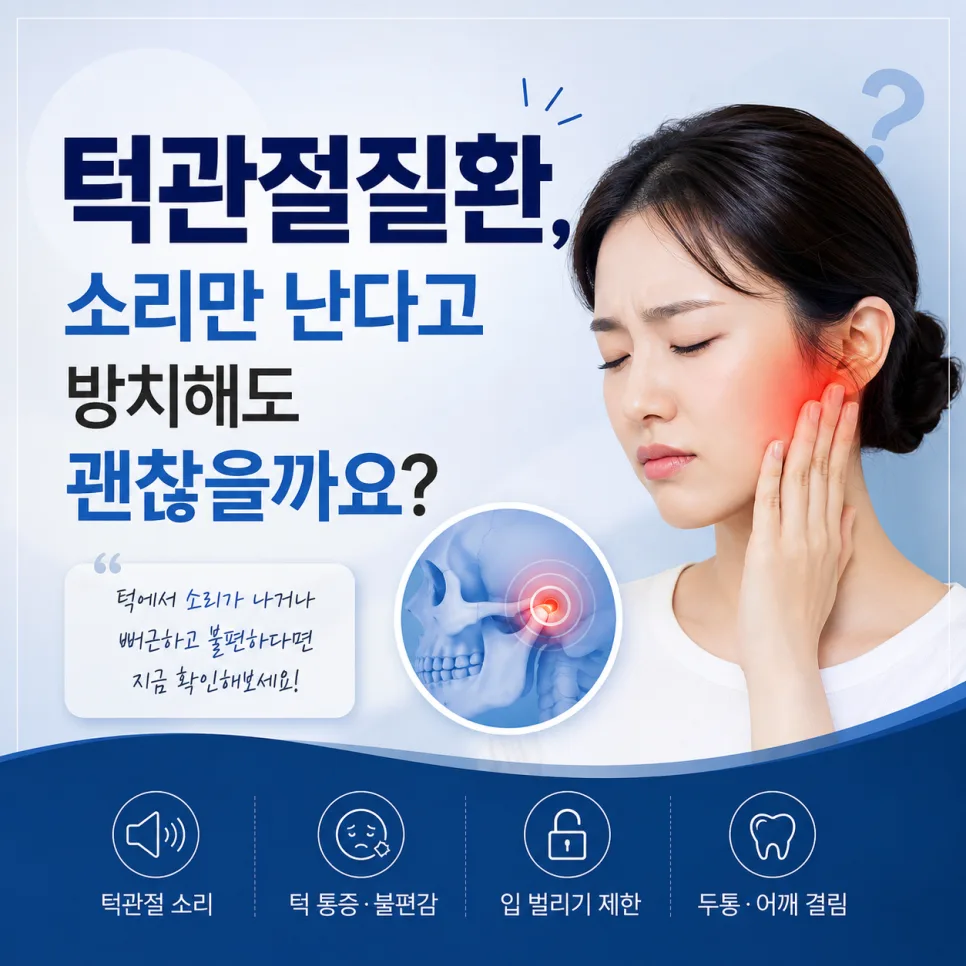 연수동 턱관절질환, 턱에서 소리가 날 때 확인해야 할 증상과 치료 관련 사진 1