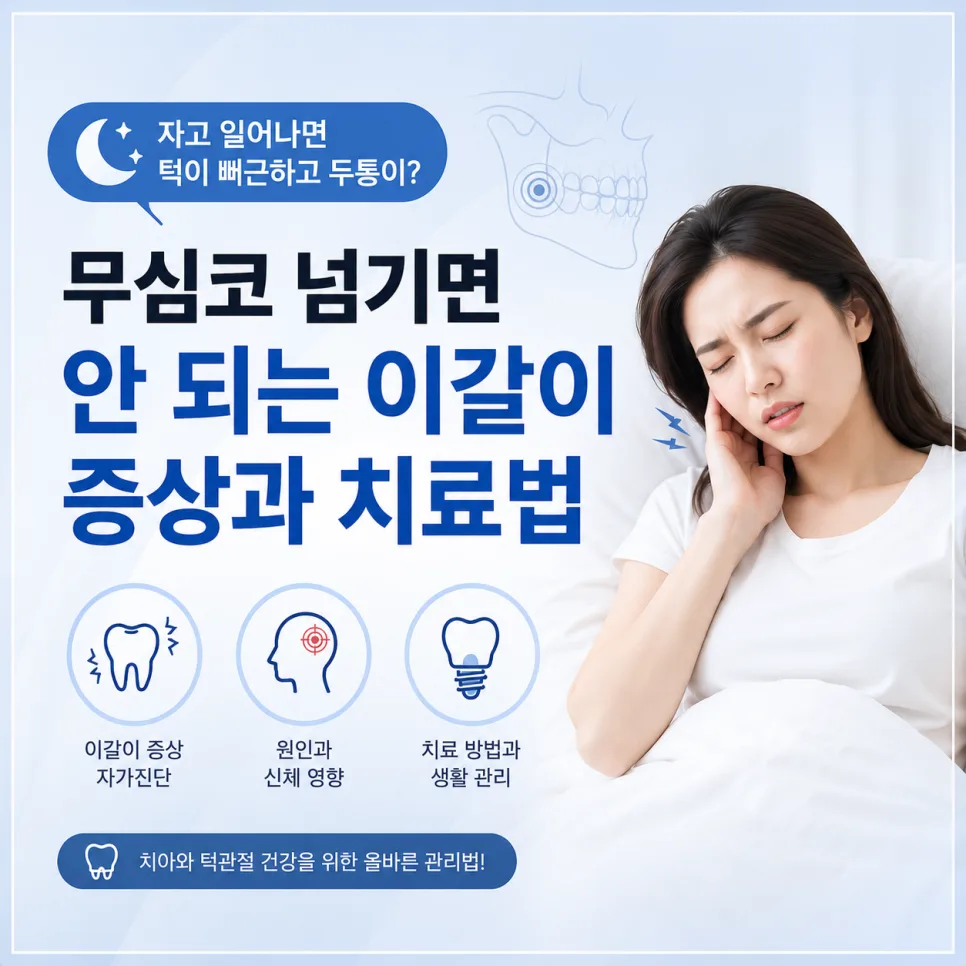 연수구 이갈이, 아침 턱 뻐근함과 두통이 반복된다면 확인할 것 관련 사진 1
