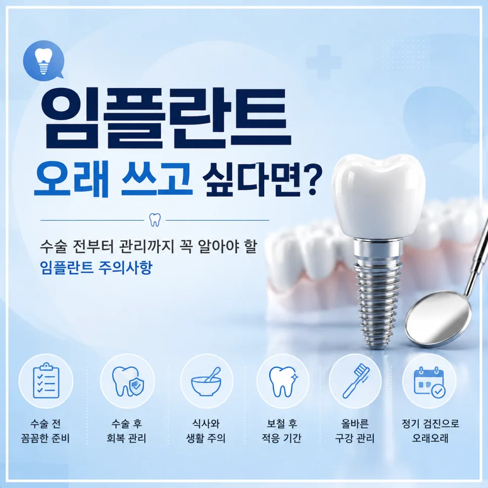 송도동 임플란트 주의사항, 수술 전 준비부터 장기 관리까지 관련 사진 1