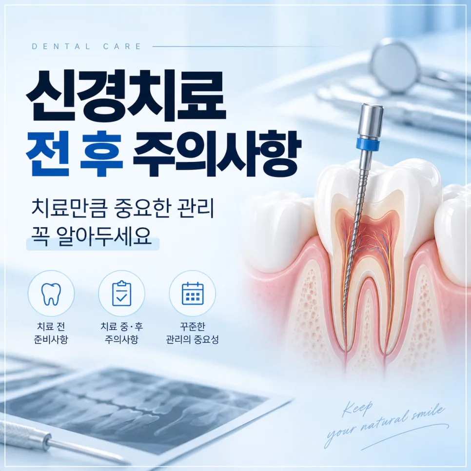 송도 신경치료, 치료 전후 주의사항과 끝까지 지켜야 할 관리법 관련 사진 1