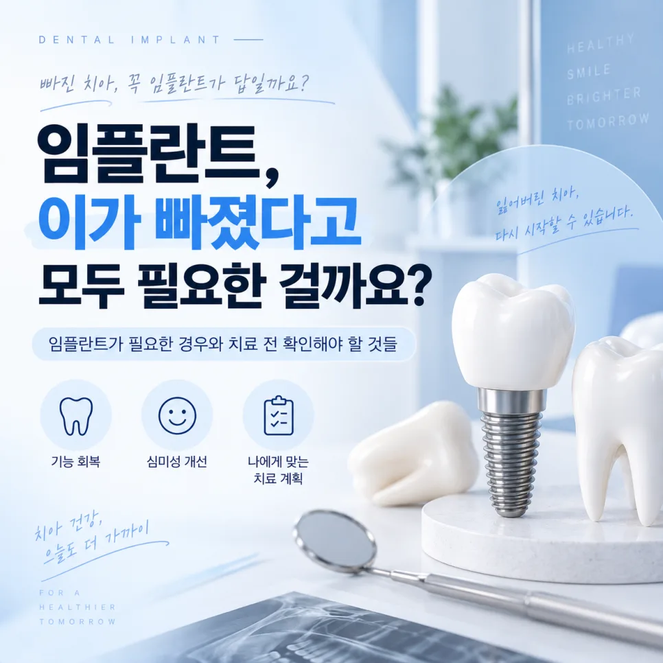 송도 임플란트, 이가 빠졌을 때 치료 방법을 정하는 기준 관련 사진 1